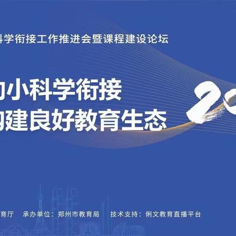 郾城区教育局组织参加＂河南省幼小科学衔接工作推进会暨课程建设论坛视频会＂活动纪实