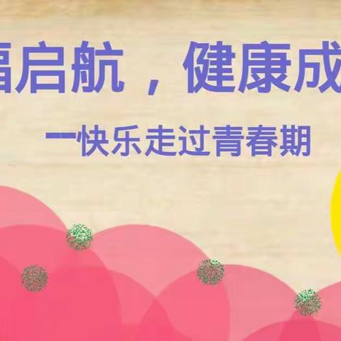 六年十班家长进课堂之快乐走过青春期