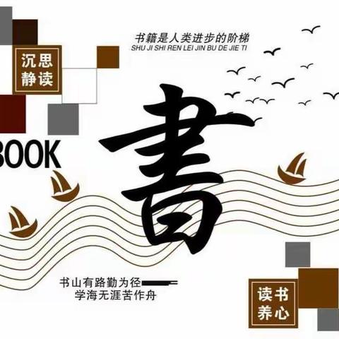 让读书成为习惯，让积累成就梦想【五年十班夏日读书记】