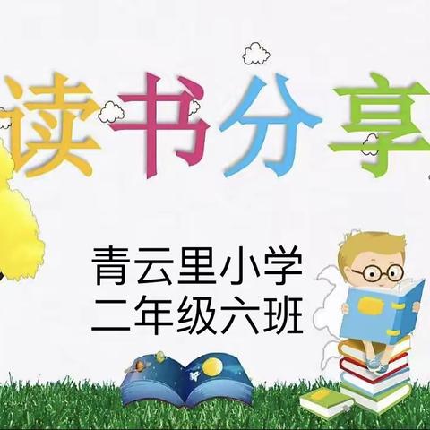 青云里小学二年级六班读书交流会