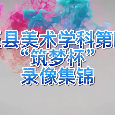 方正县教师能力素质提升，强师练兵第四届“筑梦杯”美术学科活动报导