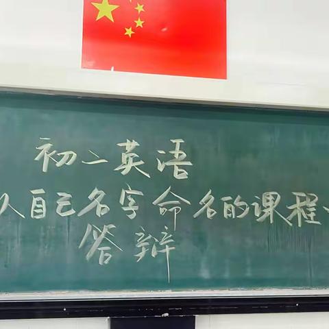 初二英语组以自己名字命名的课程答辩