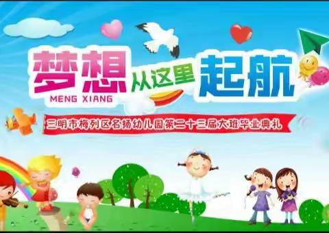 梅列区名扬幼儿园第二十三届大班毕业典礼“梦想从这里起航”邀请涵