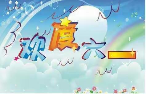六一快乐