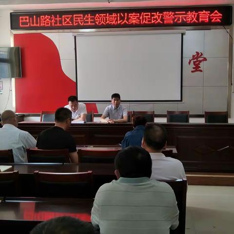 漯河市郾城区龙塔街道巴山路社区召开民生领域以案促改警示教育会