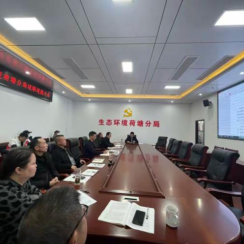 生态环境荷塘分局召开年度述职和工作务虚会