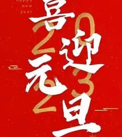 云端相约 喜迎新年——唐钱楼幼儿园元旦主题活动记