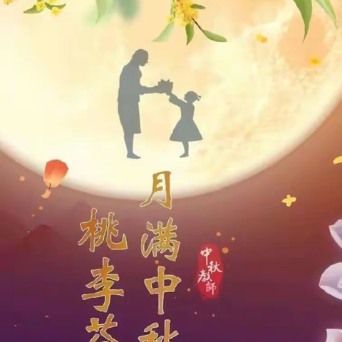 “感念师恩，情满中秋”，柞水城区第二幼儿园中班组迎双节活动剪影