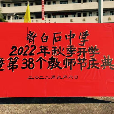 齐白石中学2022年秋季开学典礼暨庆祝教师节大会