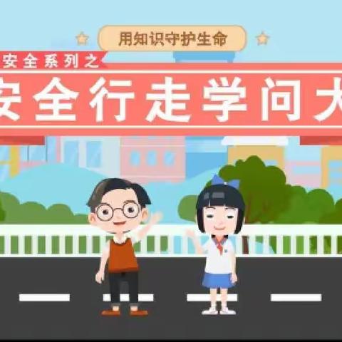 春晓幼儿园——安全知识之《安全行走》小课堂精彩回放