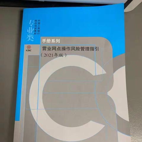 正阳中心街支行学习营业网点操作风险管理指引