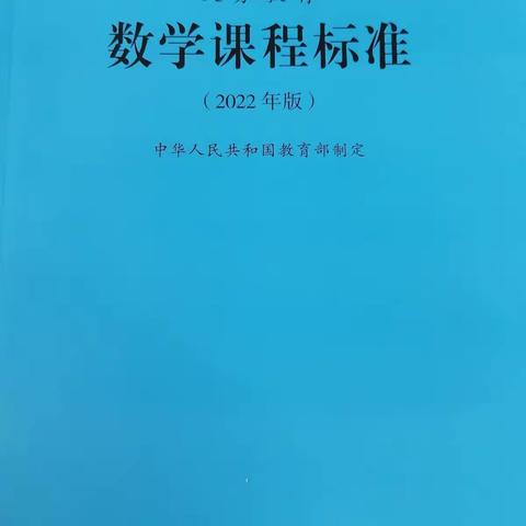 【高陵教育】泾渭陈家滩小学数学组学习新课标系列活动（一）领读新课标⒁