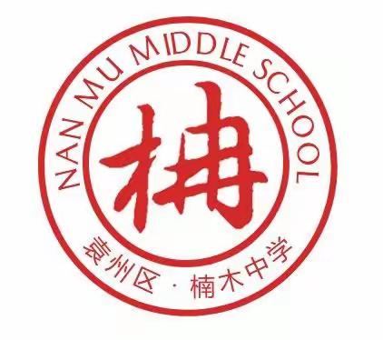 楠木中学关于疫情防控致全校师生及学生家长的一封信