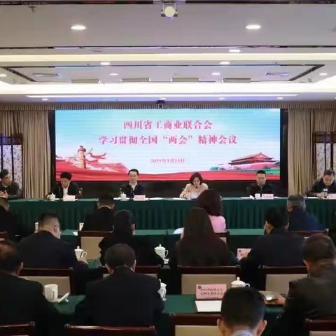 深入学习贯彻全国两会精神，推进民营经济高质量发展