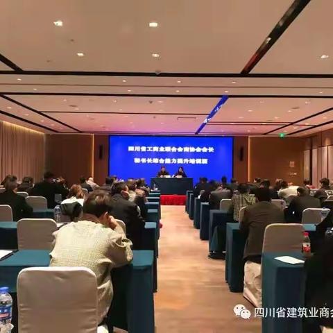 四川省食品商会参加省工商联商协会会长秘书长培训班学习交流