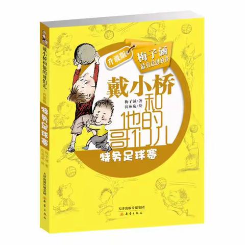 智承班第一小组召开《戴小桥和他的哥们儿》线上读书会