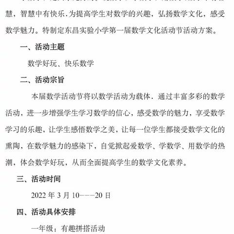 玩转数学，快乐成长--记东昌实验小学第一届数学文化节活动