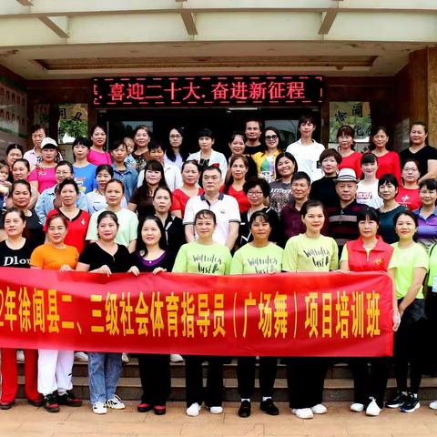 2022年徐闻县二、三级社会体育指导员培训班