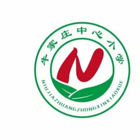 牛家庄中心小学2023年新年贺词