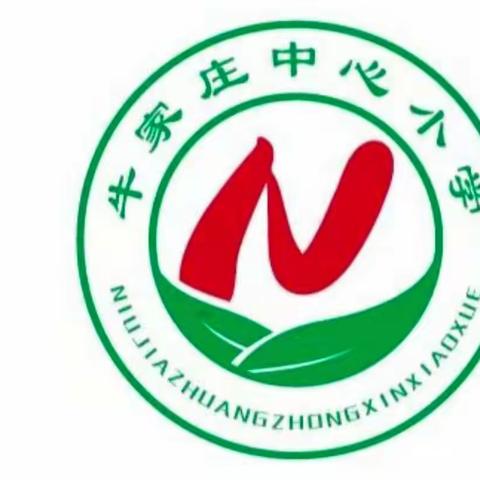 齐心协力抗疫情  线上教学不放松——牛家庄中心小学线上教学剪影