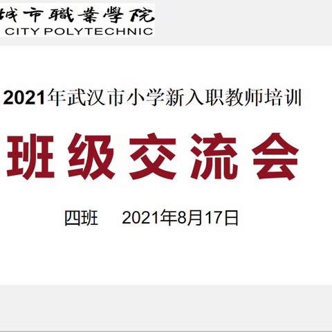 用心教书，用爱育人 ——2021年武汉市新入职教师培训心得体会