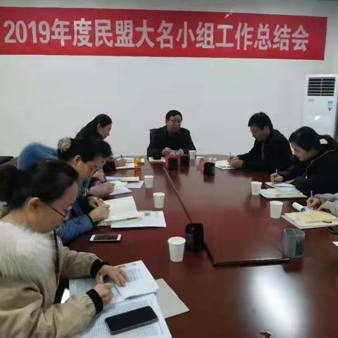 民盟大名小组召开2019年度工作总结会议