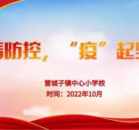 疫情防控，“疫”起坚守——营城子中心校