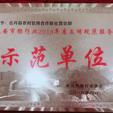 志丹县农村信用合作联社营业部荣获“延安市银行业2018年度文明规范服务示范单位”