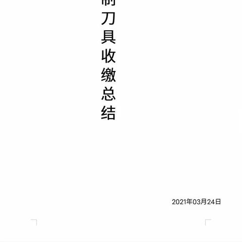 西寨乡各学校开展管制刀具收缴活动