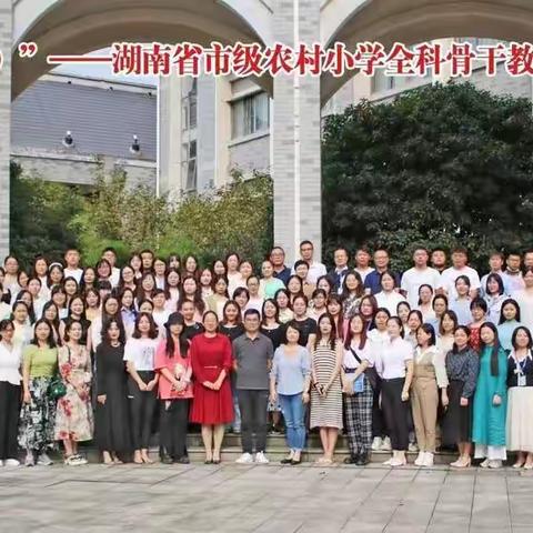 携手研修，相约成长！——湖南省市级农村小学全科骨干教师提升研修工作坊第二次线下研修活动
