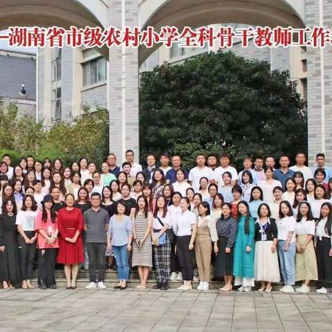 携手研修，相约成长！——湖南省市级农村小学全科骨干教师提升研修工作坊第二次线下研修活动