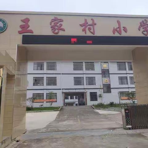 “以心迎新，暖心开学”——马迹塘镇王家村小学开学温馨提示