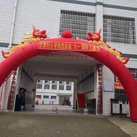 “快乐童心，畅想六一”——王家村小学庆六一活动