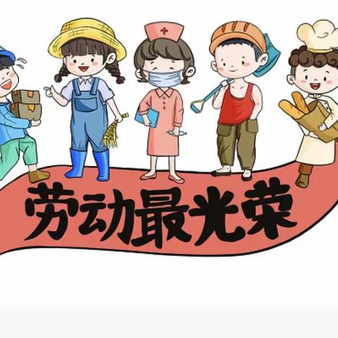 王家村小学五一劳动节告家长书