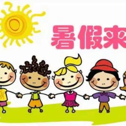 “魅力暑假，快乐飞扬”——王家村小学放假期温馨提示