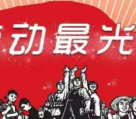 【阳光校园 】晁陂镇官路河小学“五一”劳动节倡议书