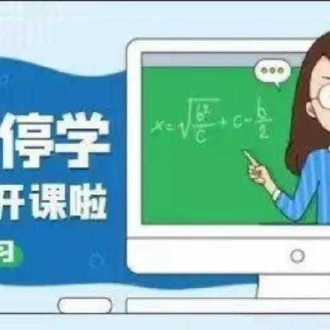 “停课不停学，成长不停歇”五沟营袁庄小学线上教学活动美篇