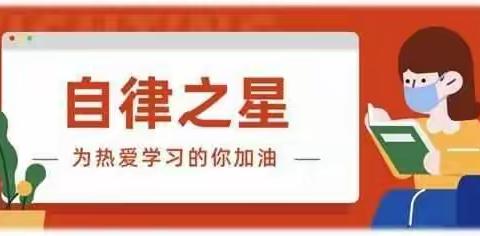 成长，从自律做起——五沟营袁庄小学自律之星评选活动