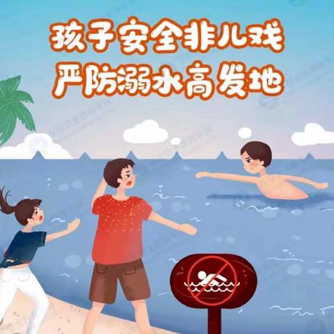 预防孩子溺水，请家长务必做到这几点！