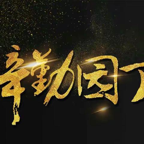 加强教师队伍建设，提升教师信息水平
