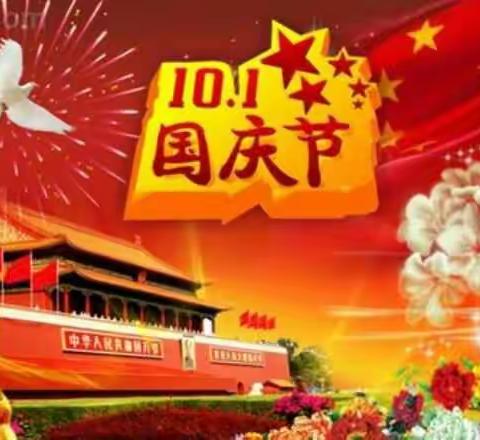 祝大家国庆节快乐！🎉🎉