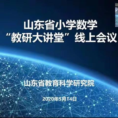 莘县大张家镇联校数学老师们参加山东省小学数学“教研大讲堂”线上会议