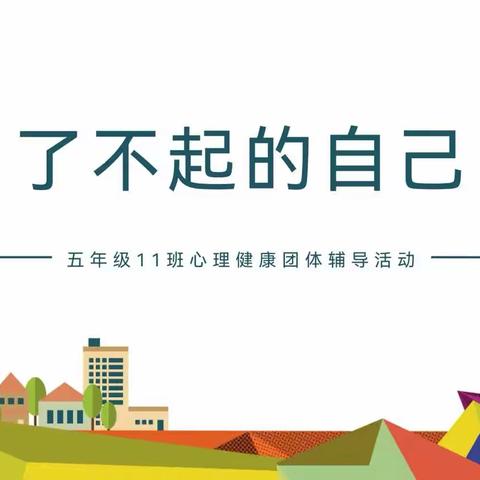 “了不起的自己”——五年级11班心理动感中队活动