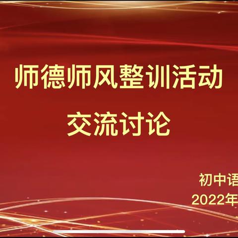 师德师风交流分享会———初中语文第2组