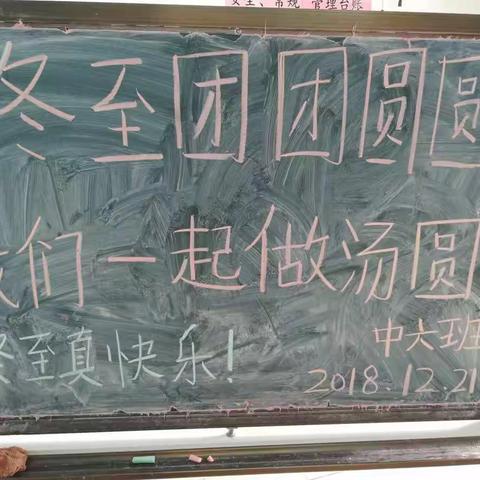 观音阁中心幼儿园中六班冬至活动