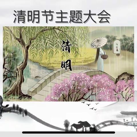 “清明时节话清明，你我共寄清明情”——丛台区实验小学二（13）班清明节主题活动