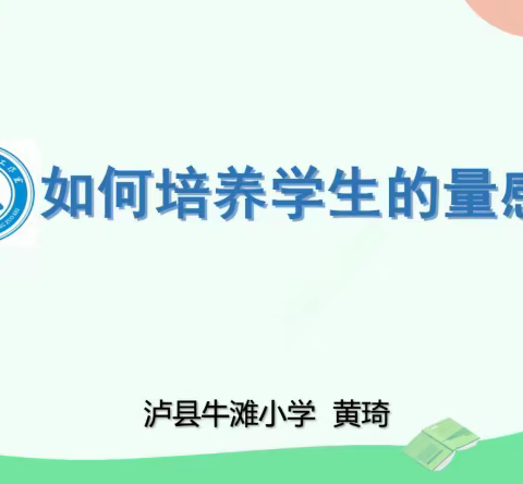 小学数学核心素养养成课堂教学研讨网络教研活动