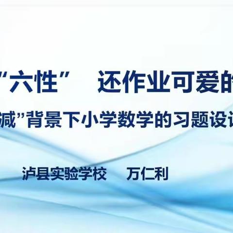 “双减”背景下小学数的学习题设计与思考