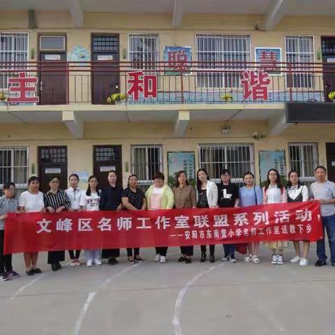 专业引领，携手成长       ——东南营小学名师工作室“送教下乡”活动