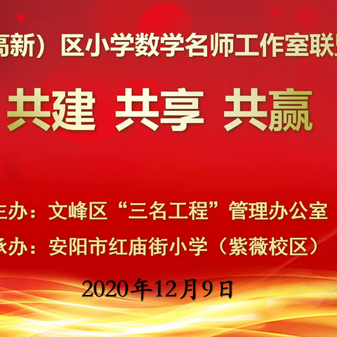 独行快，众行远——文峰（高新）区数学名师工作室联盟展示活动